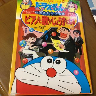 ドラえもんの音楽おもしろ攻略 ピアノと歌がじょうずになる(絵本/児童書)