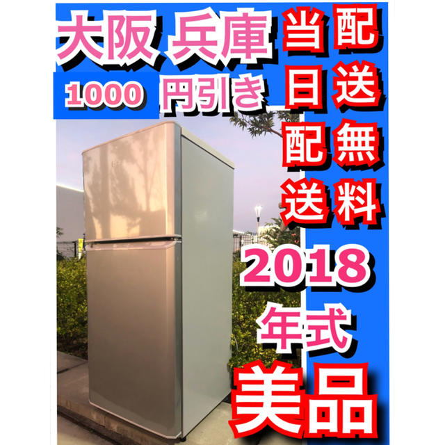 2018年式・冷蔵庫 ⭐️ 美品⭐️大阪 兵庫 1000円値引き！