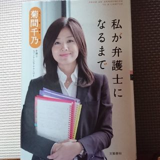 私が弁護士になるまで(ノンフィクション/教養)