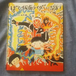 バンダイ(BANDAI)の専用のぶみ「ぼく、仮面ライダーになる！」(絵本/児童書)