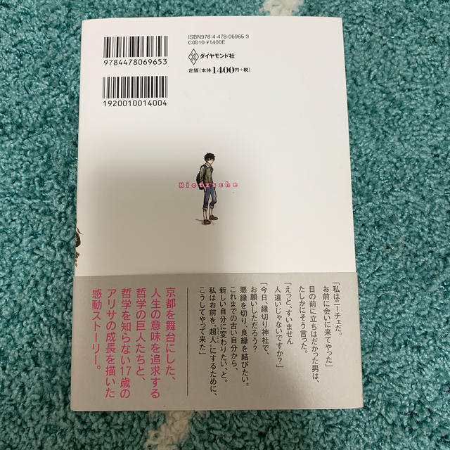 ダイヤモンド社 ニーチェが京都にやってきて17歳の私に哲学のこと教えてくれた の通販 By めろんそーだ S Shop ダイヤモンドシャならラクマ