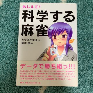 ヨウセンシャ(洋泉社)のおしえて！科学する麻雀(趣味/スポーツ/実用)