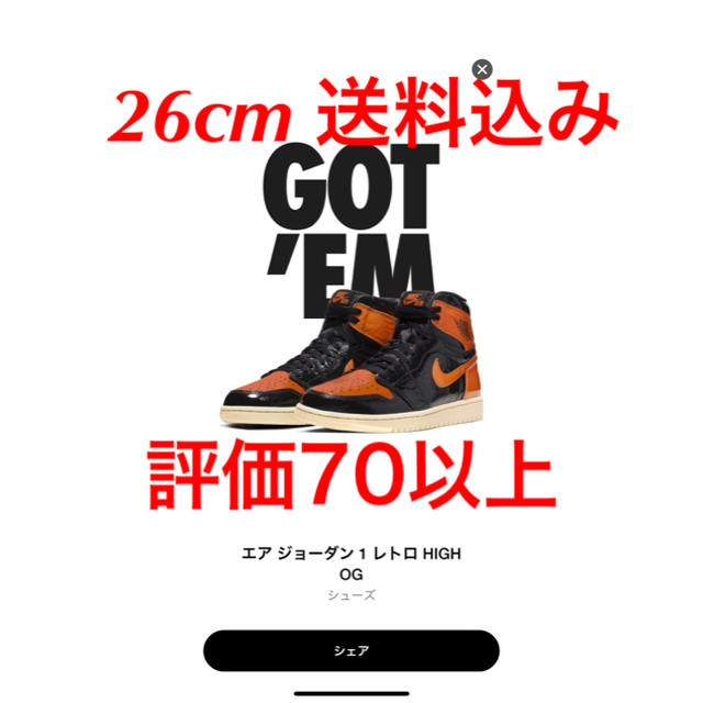 NIKE AIR JORDAN 1 RETRO 送料込み　26cm シャタバ