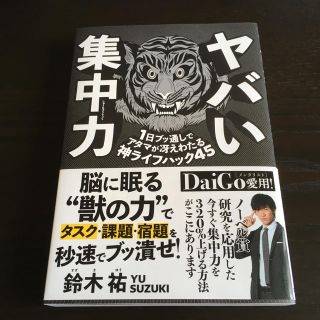 ヤバい集中力(人文/社会)