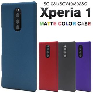 新品■Xperia 1専用マットカラーバックカバーケース(Androidケース)