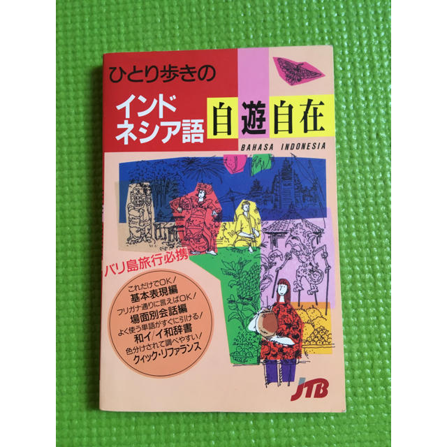 バンコク¥1000でできること インドネシア語自由自在 エンタメ/ホビーの本(地図/旅行ガイド)の商品写真