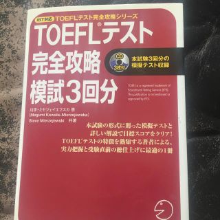 TOEFLテスト完全攻略模試3回分(資格/検定)