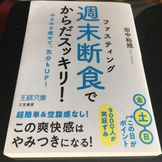 「週末断食」でからだスッキリ！(住まい/暮らし/子育て)