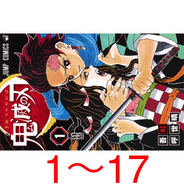 折り目なし、未読】鬼滅の刃 鬼滅ノ刃 きめつのやいば 全巻 1〜18巻