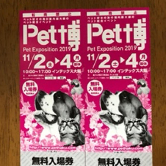ペット博　大阪　無料入場券 チケットのイベント(その他)の商品写真