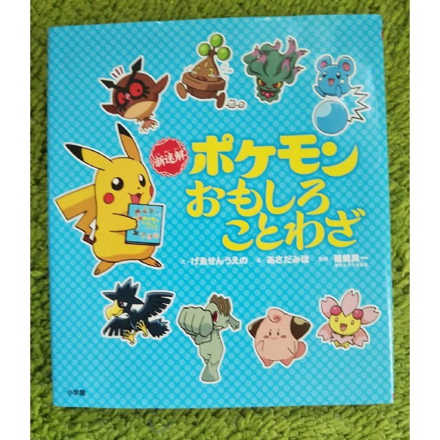 新迷解ポケモンおもしろことわざ エンタメ/ホビーの本(語学/参考書)の商品写真