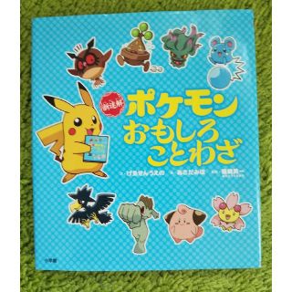 新迷解ポケモンおもしろことわざ(語学/参考書)