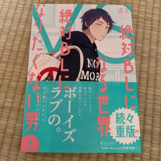 絶対BLになる世界VS絶対BLになりたくない男　1(ボーイズラブ(BL))