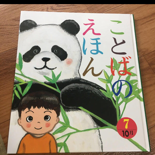 ことばのえほん⑦ 10月 エンタメ/ホビーの本(絵本/児童書)の商品写真