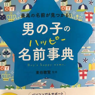 男の子のハッピー名前事典(住まい/暮らし/子育て)