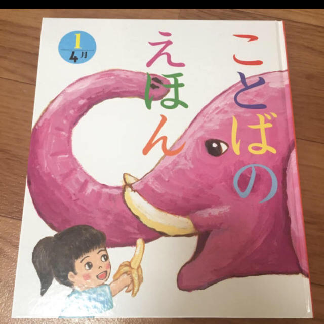 ことばのえほん① 4月 エンタメ/ホビーの本(絵本/児童書)の商品写真