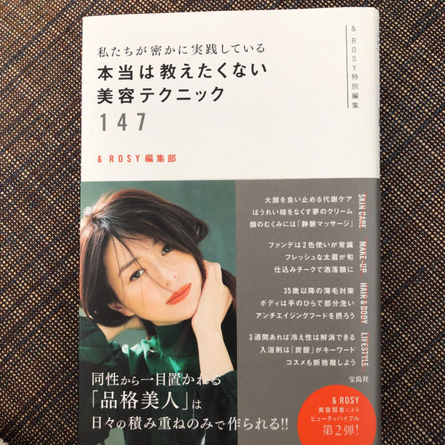 宝島社(タカラジマシャ)の私たちが密かに実践している本当は教えたくない美容テクニック147 エンタメ/ホビーの本(ファッション/美容)の商品写真