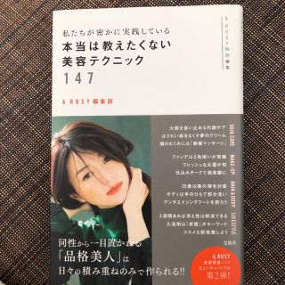 タカラジマシャ(宝島社)の私たちが密かに実践している本当は教えたくない美容テクニック147(ファッション/美容)