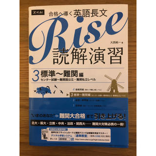 合格へ導く英語長文Rise読解演習3．標準〜難関編(語学/参考書)