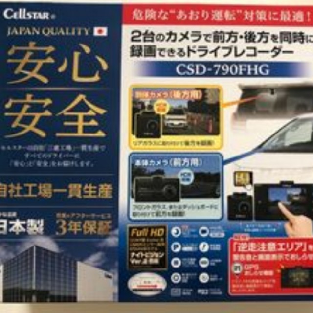 新品☆CELLSTAR/セルスター工業 CSD-790FHG ドライブレコーダー