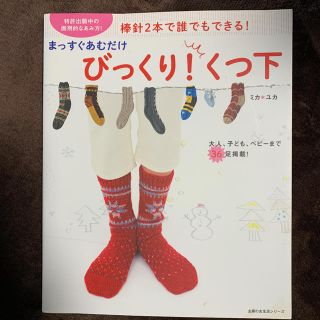 まっすぐあむだけびっくり!くつ下 : 棒針2本で誰でもできる!(趣味/スポーツ/実用)