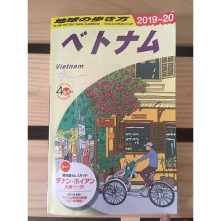 地球の歩き方　ベトナム　2019〜2020(人文/社会)