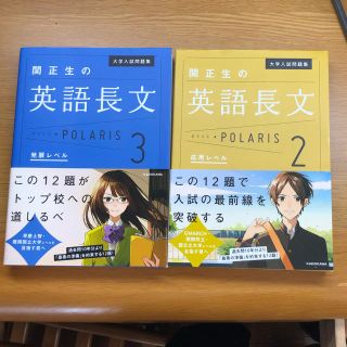 カドカワショテン(角川書店)のポラリス 大学入試 問題集 英語長文 関先生 (語学/参考書)