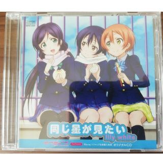 経典 ラブライブ! キャラクターソング】ラブライブ! 同じ星が見たい