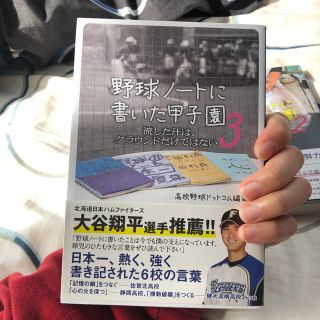 野球ノートに書いた甲子園（3）(趣味/スポーツ/実用)