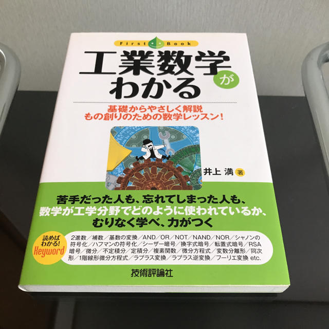 工業数学がわかる エンタメ/ホビーの本(科学/技術)の商品写真