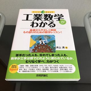 工業数学がわかる(科学/技術)