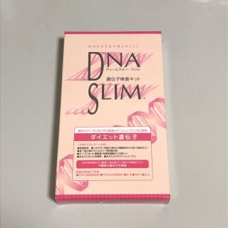 DNA SLIM ダイエット遺伝子検査キット(その他)