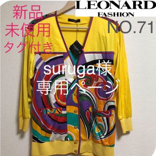 レオナール(LEONARD)の値下げ中、LEONARD、レオナール、タグ付、新品、未使用、おしゃれ(ブルゾン)