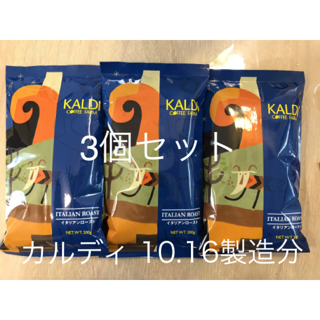 KALDI(カルディ)の3パック☆カルディ イタリアンロースト200g 食品/飲料/酒の飲料(コーヒー)の商品写真