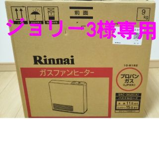 リンナイ(Rinnai)のリンナイ　SRC-362E(ファンヒーター)