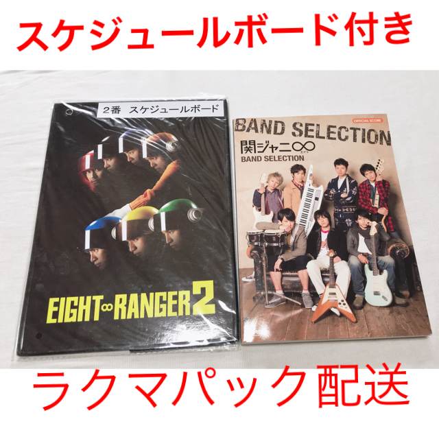 関ジャニ∞(カンジャニエイト)の関ジャニ バンドスコア BAND Selection スケジュールボード 楽器のスコア/楽譜(ポピュラー)の商品写真