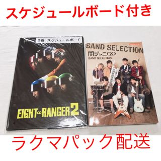 カンジャニエイト(関ジャニ∞)の関ジャニ バンドスコア BAND Selection スケジュールボード(ポピュラー)