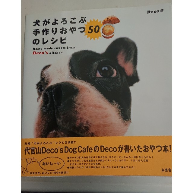 犬がよろこぶ手作りおやつ50のレシピ エンタメ/ホビーの本(住まい/暮らし/子育て)の商品写真