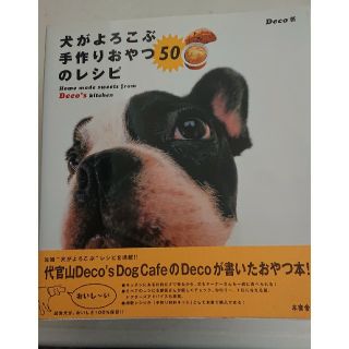 犬がよろこぶ手作りおやつ50のレシピ(住まい/暮らし/子育て)