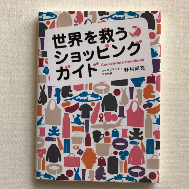 世界を救うショッピングガイド エンタメ/ホビーの本(ビジネス/経済)の商品写真