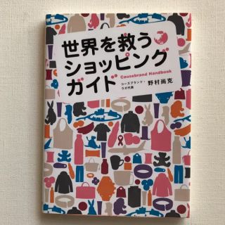 世界を救うショッピングガイド(ビジネス/経済)