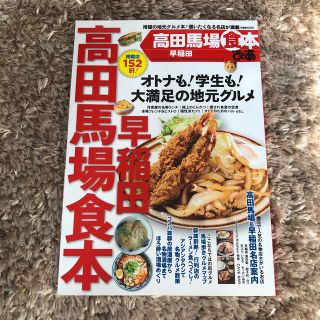 ぴあ高田馬場早稲田食本(料理/グルメ)