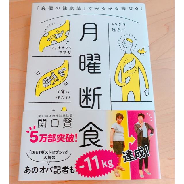 月曜断食 「究極の健康法」でみるみる痩せる！ エンタメ/ホビーの本(住まい/暮らし/子育て)の商品写真