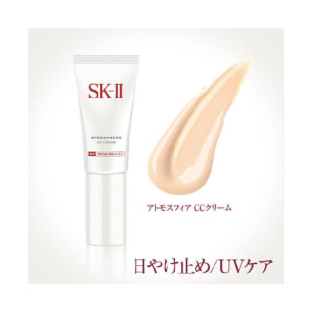 SK-II(エスケーツー)のSK-II アトモスフィアCCクリーム コスメ/美容のベースメイク/化粧品(BBクリーム)の商品写真