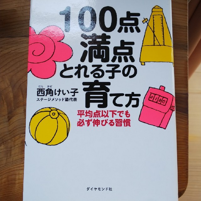 ダイヤモンド社(ダイヤモンドシャ)の100点満点とれる子の育て方 エンタメ/ホビーの本(人文/社会)の商品写真