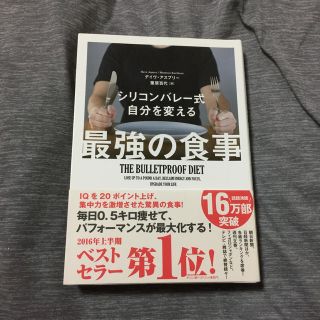 ダイヤモンドシャ(ダイヤモンド社)のシリコンバレー式自分を変える最強の食事(健康/医学)