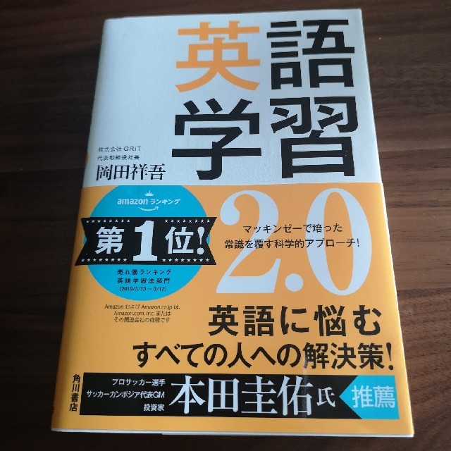 英語学習2.0 エンタメ/ホビーの本(語学/参考書)の商品写真