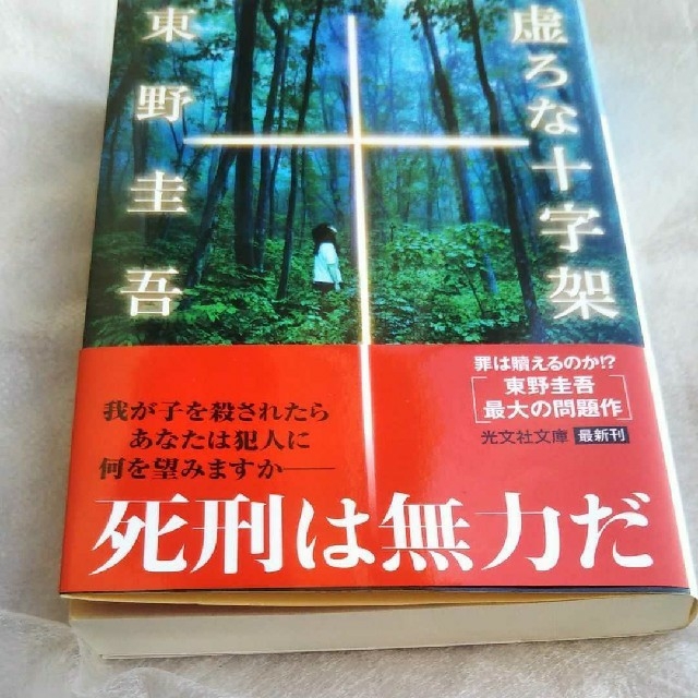 虚ろな十字架 エンタメ/ホビーの本(ノンフィクション/教養)の商品写真