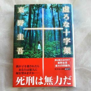 虚ろな十字架(ノンフィクション/教養)