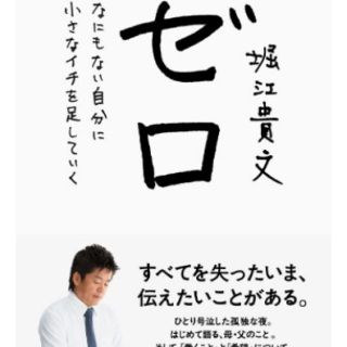 ダイヤモンドシャ(ダイヤモンド社)の堀江貴文 著『ゼロ なにもない自分に小さなイチを足していく』(ビジネス/経済)